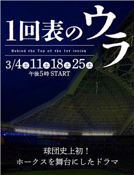 1回表のウラ在线观看和下载