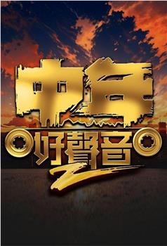中年好声音2在线观看和下载