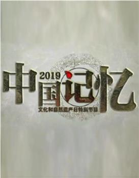 2019中国记忆在线观看和下载