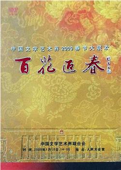 百花迎春——中国文学艺术界2009春节大联欢在线观看和下载