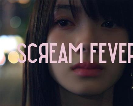 I SCREAM FEVER在线观看和下载