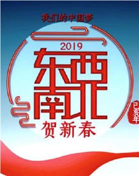 2019东西南北贺新春在线观看和下载