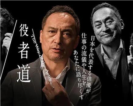 役者道～渡辺謙があなたに語る仕事と人生～在线观看和下载