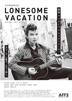 LONESOME VACATION在线观看和下载