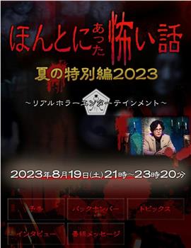 毛骨悚然撞鬼经 2023夏季特别篇在线观看和下载