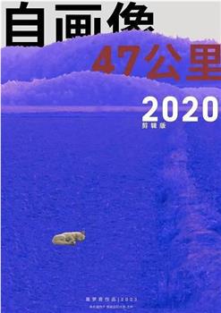 自画像：47公里2020在线观看和下载