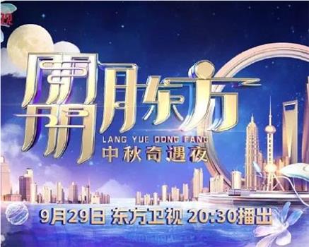 2023年东方卫视中秋团圆夜在线观看和下载