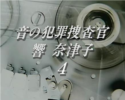 音の犯罪捜査官響奈津子4在线观看和下载