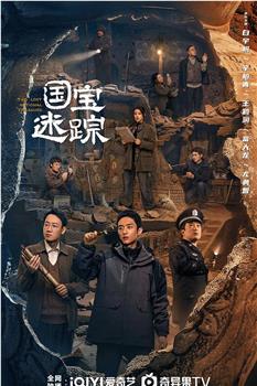 护宝寻踪在线观看和下载