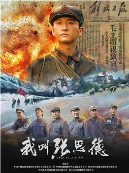 我叫张思德在线观看和下载