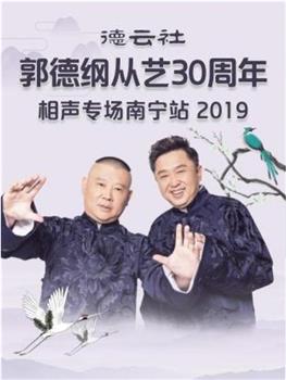 德云社郭德纲从艺30周年相声专场南宁站 2019在线观看和下载