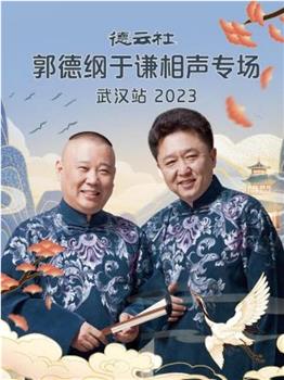 德云社郭德纲于谦相声专场武汉站 2023在线观看和下载