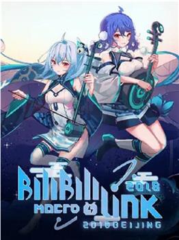 BILIBILI MACRO LINK 2018北京场在线观看和下载