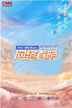 中央广播电视总台2024网络春晚在线观看和下载