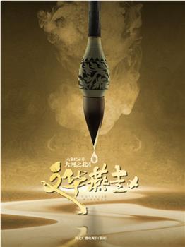 大河之北·文华燕赵在线观看和下载