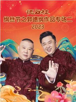 德云社纲丝节之郭德纲作品专场二 2023在线观看和下载