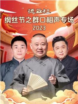 德云社纲丝节之群口相声专场 2023在线观看和下载