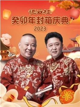 德云社癸卯年封箱庆典 2023在线观看和下载