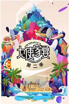 大使家宴 第二季在线观看和下载