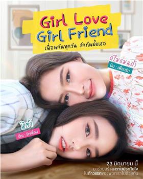 Girllove Girlfriend เพื่อนกันทุกวันรักกันไหมเธอ在线观看和下载