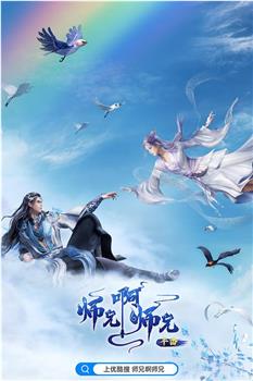 师兄啊师兄 年番在线观看和下载