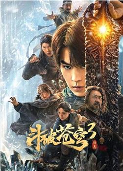 斗破苍穹3：除恶在线观看和下载