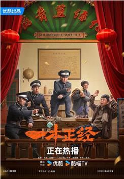 一本正经在线观看和下载