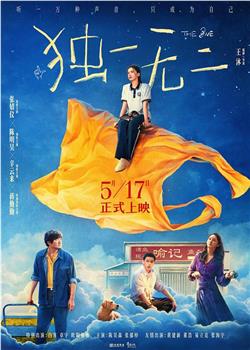 独一无二在线观看和下载