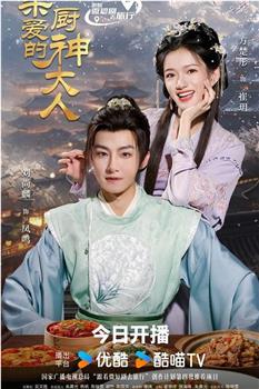 亲爱的厨神大人在线观看和下载