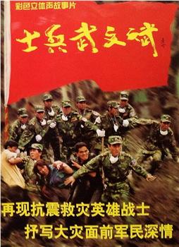 士兵武文斌在线观看和下载