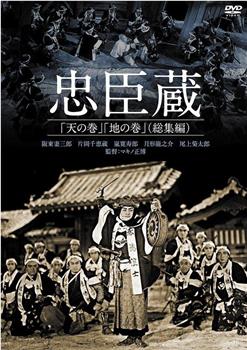 忠臣蔵 地の巻在线观看和下载