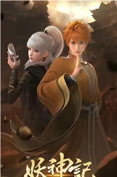 妖神记 第九季在线观看和下载