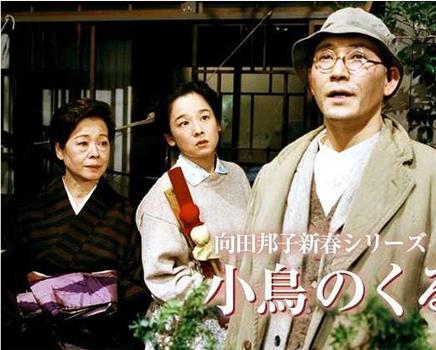 向田邦子新春シリーズ「小鳥のくる日」在线观看和下载