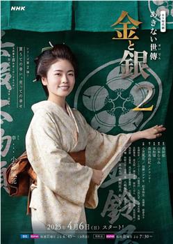 小本经营 金与银 第二季在线观看和下载