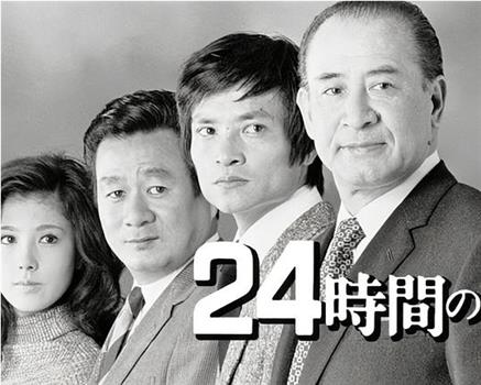 24時間の男在线观看和下载