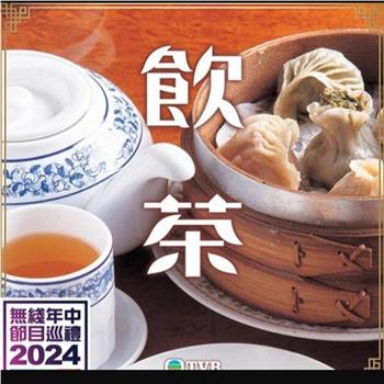 饮茶在线观看和下载