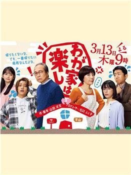 我家真快乐在线观看和下载