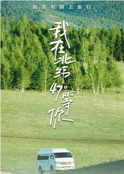 我在北纬47°等你在线观看和下载
