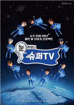 睁眼一看是 SUPER TV在线观看和下载