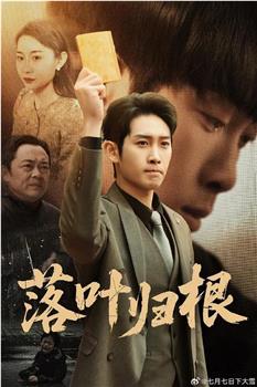 落叶归根在线观看和下载