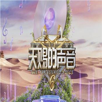 天赐的声音 第六季在线观看和下载