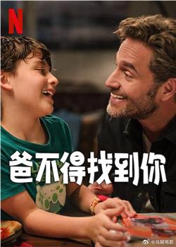 爸不得找到你在线观看和下载