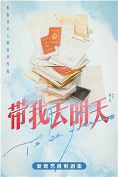 带我去明天在线观看和下载