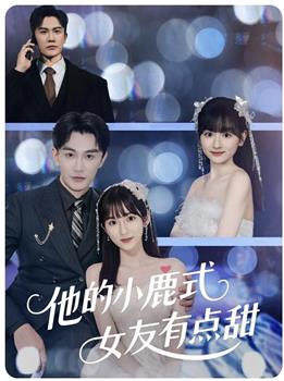 他的小鹿式女友有点甜在线观看和下载