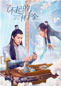 了不起的林千金在线观看和下载