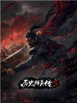 历史群英传 第3季在线观看和下载