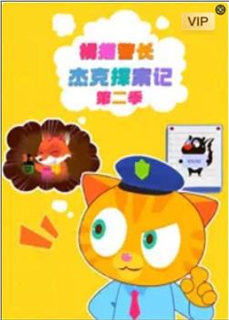 橘猫警长杰克探案记 第二季在线观看和下载