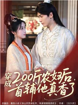 穿成200斤农妇后，首辅他真香了在线观看和下载