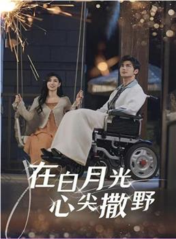 在白月光心尖撒野在线观看和下载