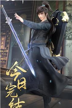 蛮荒仙界 第二季在线观看和下载